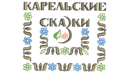 МЕДВЕДЬ ВОЛК И ЛИСА Посеяли однажды медведь волк и лиса рожь Поспела рожь - фото 1