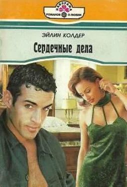 Эйлин Колдер Сердечные дела обложка книги