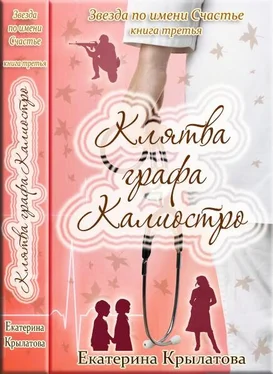 Екатерина Крылатова Клятва графа Калиостро обложка книги