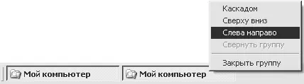 Рис 46Выстраивание окон Проводника бок о бок Примечание Узнать еще один - фото 49