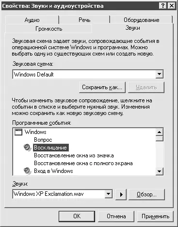 Рис 411Настройка звуковой схемы Вы уже наверняка обратили внимание что при - фото 54