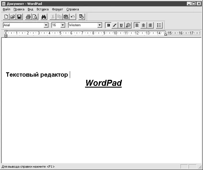 Рис 416Текстовый редактор WordPad В WordPad имеется возможность поиска и - фото 59