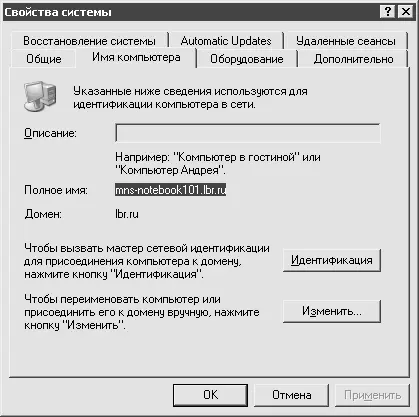 Рис 51Окно Свойства системы Примечание Имя компьютера может содержать не - фото 68