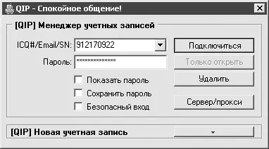 Рис 67Вход в сеть под своим номером ICQ Затем добавьте в список контактов - фото 89