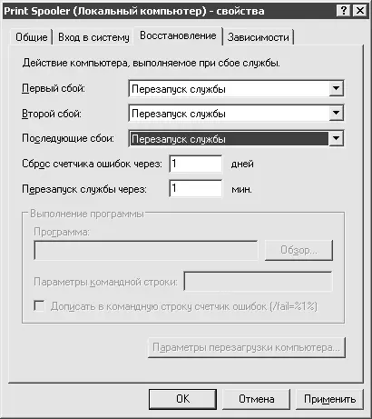 Рис 87Настройка автоматического перезапуска службы в случае сбоя В качестве - фото 109
