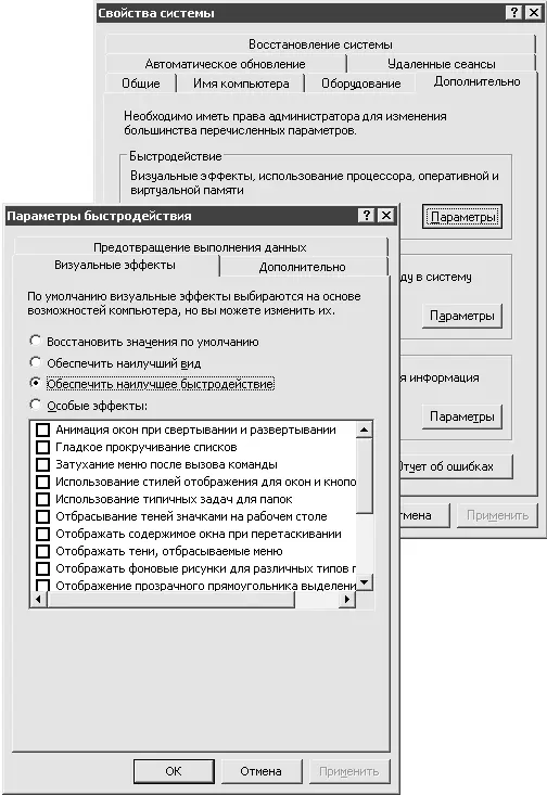 Рис 92Отключение визуальных эффектов Отдельного упоминания заслуживает - фото 117