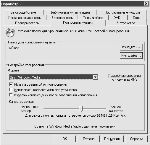 Рис 1028Параметры копирования музыки в Проигрывателе Windows Media Как видно - фото 185