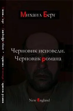 Михаил Берг Черновик исповеди. Черновик романа обложка книги