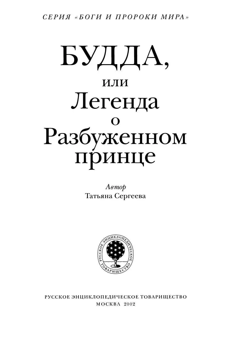 К читателю Увидев эту книгу Вы наверное подумали кто такой Разбуженный - фото 2