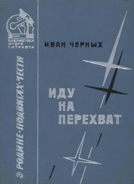 Иван Черных Иду на перехват обложка книги