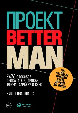 Билл Филлипс Проект Better Man: 2476 способов прокачать здоровье, форму, карьеру и секс обложка книги