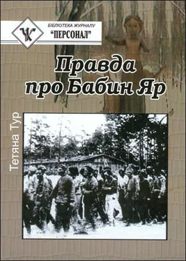 Татьяна Тур Правда о Бабьем Яре - документальное исследование обложка книги