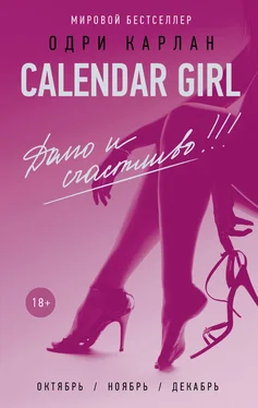 Одри Карлан Calendar Girl. Долго и счастливо! обложка книги