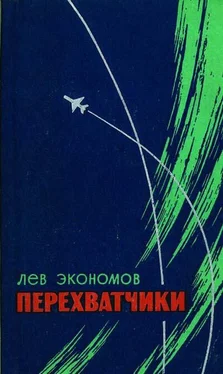 Лев Экономов Перехватчики обложка книги