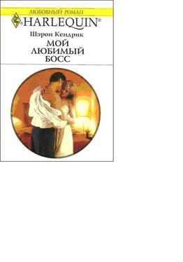 Кендрик Шэрон Мой любимый босс обложка книги