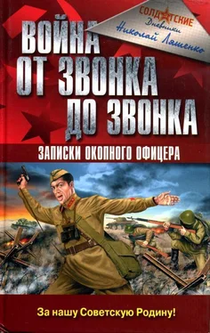 Николай Ляшенко Война от звонка до звонка. Записки окопного офицера обложка книги