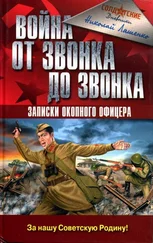 Николай Ляшенко - Война от звонка до звонка. Записки окопного офицера