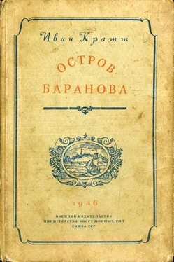 Иван Кратт Остров Баранова обложка книги