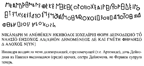 Рис 2 Надпись Никандры VI в до н э Ныне известно около четырехсот - фото 3