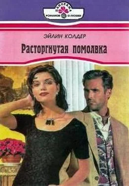 Эйлин Колдер Расторгнутая помолвка обложка книги