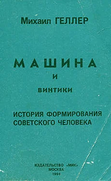 Михаил Геллер Машина и винтики. История формирования советского человека обложка книги