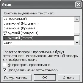 Рис 211 Перед проверкой правописания нужно установить язык текста Теперь вам - фото 17