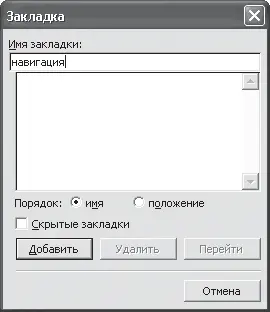Рис 215 Закладки упрощают навигацию по документу В текст документа можно - фото 21