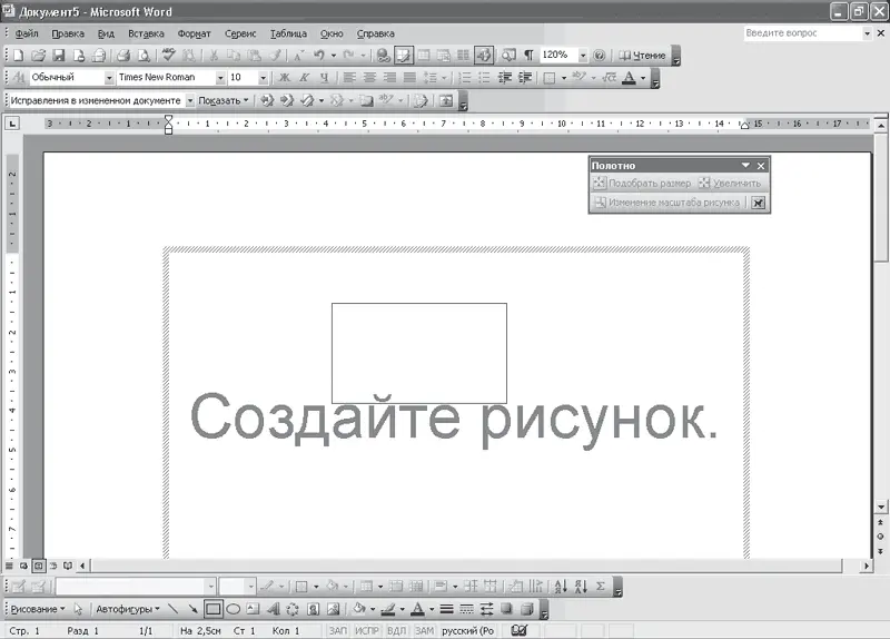 Рис 54 Рисование объектов в Word На панели инструментов Рисование размещены - фото 73
