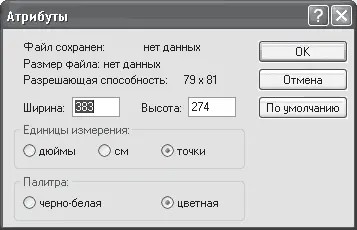 Рис 58 В окне Атрибуты можно изменить размер рисунка В редакторе Paint можно - фото 77