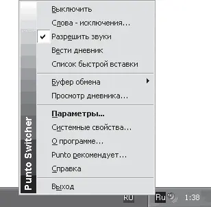 Рис 73 Управление работой Punto Switcher с помощью контекстного меню Для - фото 91