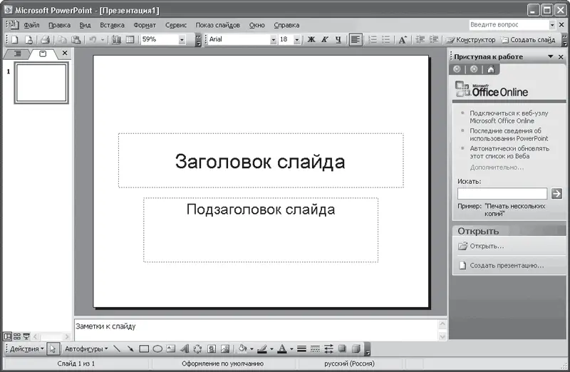 Рис 101 Окно PowerPoint Примечание По умолчанию презентация представлена в - фото 112