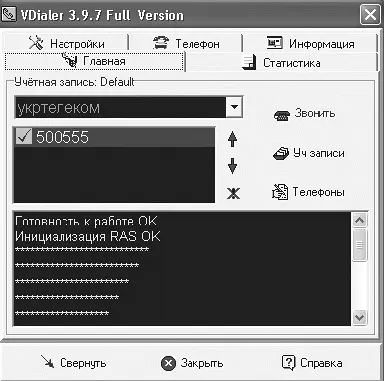 Рис 13 Окно VDialer Программа позволяет задавать несколько телефонов дозвона - фото 3