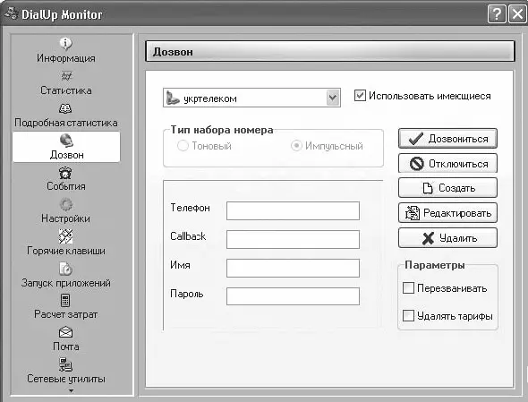 Рис 18 Окно программы DialUp Monitor Дополнительные возможности DialUp - фото 8