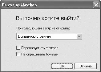 Рис 214 Окно появляющееся при закрытии Maxthon Можно сохранить открытые - фото 22
