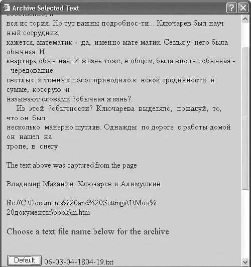 Рис 219 Окно утилиты Internet Explorer Text Archiver Разархивировав - фото 27