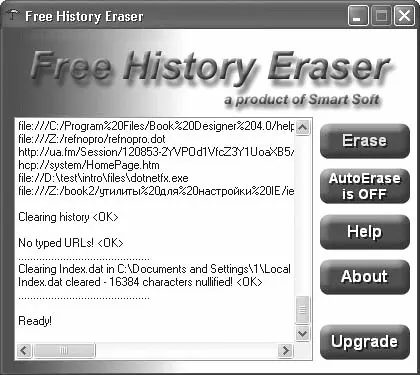 Рис 220 Окно программы Free History Eraser Установив переключатель в - фото 28