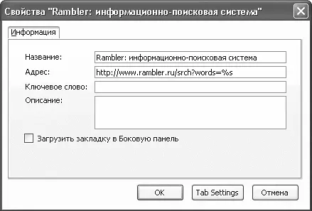 Рис 253 Настройка инструментов быстрого поиска Firefox работа без мыши - фото 61