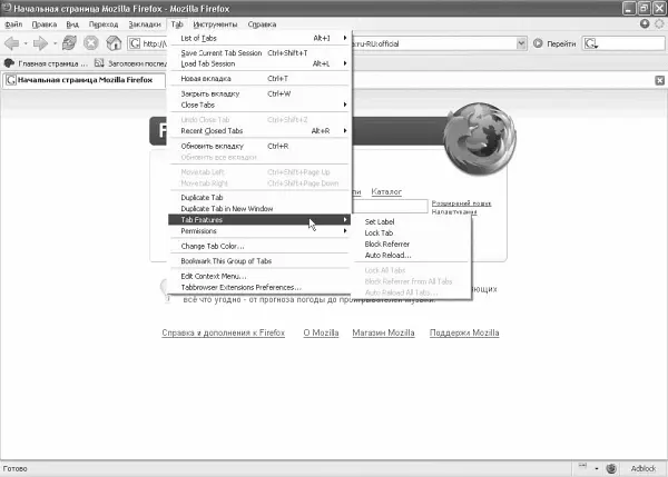 Рис 256 Меню добавленное в окно браузера Firefox плагином Tabbrowser - фото 64