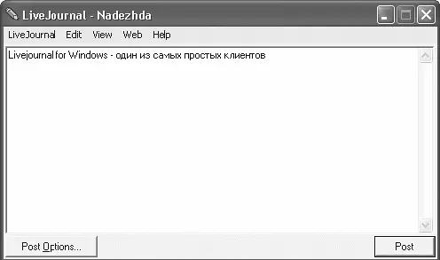 Рис 39 Окно клиента LiveJournal for Windows Предусмотрены общие возможности - фото 88