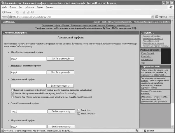 Рис 54 Анонимный серфинг на httpwwwemoneyalrusecurityansurfhtm - фото 116