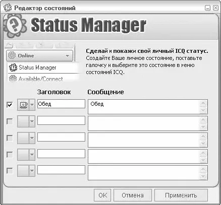Рис 63 Окно редактора состояний Trillian Программа поддерживает работу - фото 122