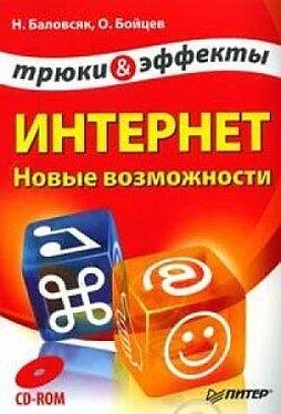 Надежда Баловсяк Интернет. Новые возможности. Трюки и эффекты