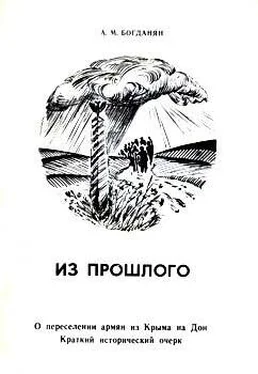 Акоп Богданян Из прошлого: О переселении армян из Крыма на Дон обложка книги