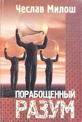 Чеслав Милош - Порабощенный разум