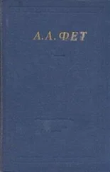 Афанасий Фет - Полное собрание стихотворений