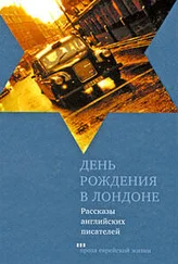 Мюриэл Спарк - День рождения в Лондоне. Рассказы английских писателей