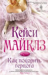 Кейси Майклз - Как покорить герцога