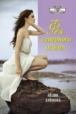 Айлин Даймонд Фея северного озера обложка книги