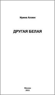 Ирина Аллен Другая Белая обложка книги