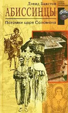 Дэвид Бакстон Абиссинцы. Потомки царя Соломона обложка книги